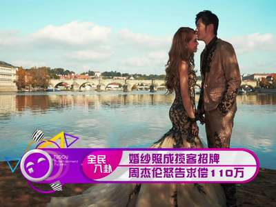 [视频]婚纱照成揽客招牌 周杰伦怒告求偿110万