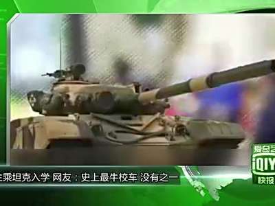 [视频]小学生乘坦克入学 网友：史上最牛校车没有之一