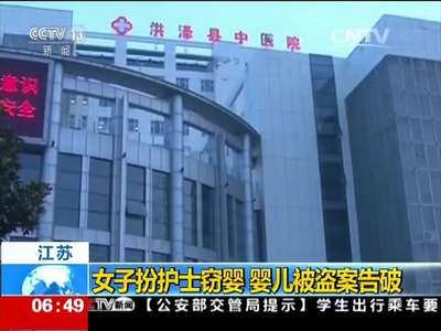 [视频]江苏：女子流产 为骗丈夫假扮护士偷窃婴儿