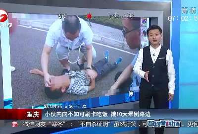 [视频]小伙内向不知可刷卡吃饭 饿10天晕倒路边