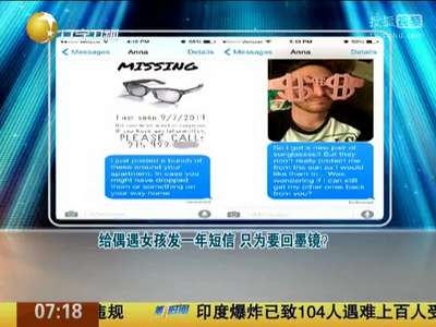 [视频]给偶遇女孩发一年短信 只为要回墨镜