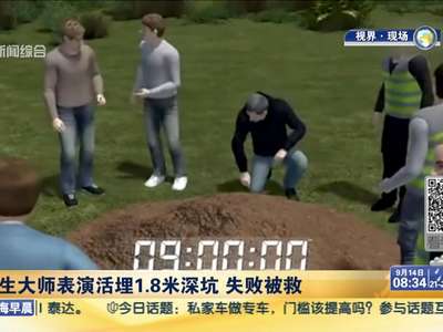 [视频]逃生大师表演活埋1.8米深坑 失败被救