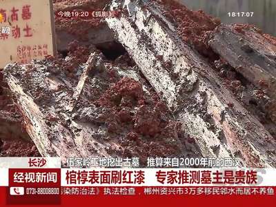 伍家岭工地挖出古墓 推算来自2000年前的西汉