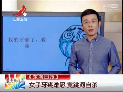 [视频]女子牙疼难忍 竟跳河自杀