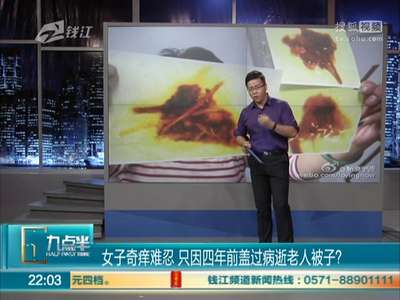 [视频]女子奇痒难忍 只因四年前盖过病逝老人被子