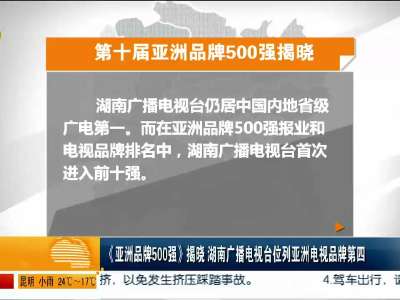 《亚洲品牌500强》揭晓 湖南广播电视台位列亚洲电视品牌第四