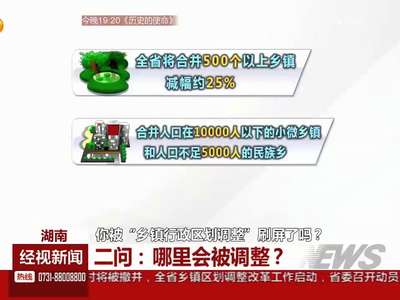 你被“乡镇行政区划调整”刷屏了吗？