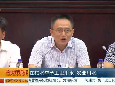 湖南省人大常委会就《水污染防治法》实施情况开展专题询问