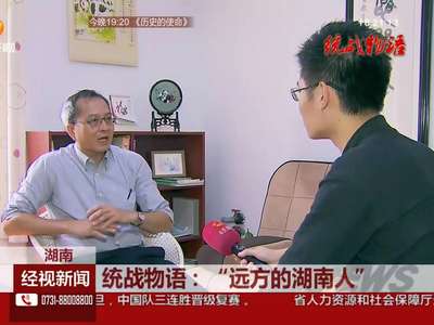 统战物语：“远方的湖南人”