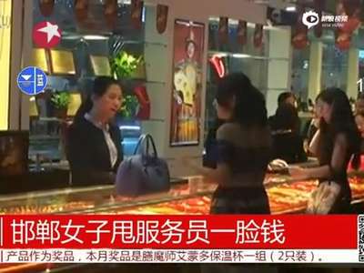 [视频]女子因争执甩服务员一脸钱 叫嚣我能买下一条街