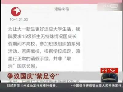 [视频]长沙数百名新生被取消国庆长假 院方：防止松懈
