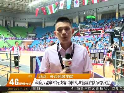 长沙：中国男篮大胜卫冕冠军伊朗队