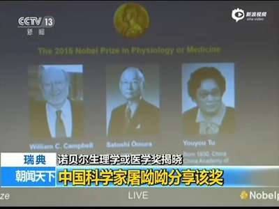 [视频]屠呦呦发表诺奖感言：青蒿素是中医药给世界的礼物