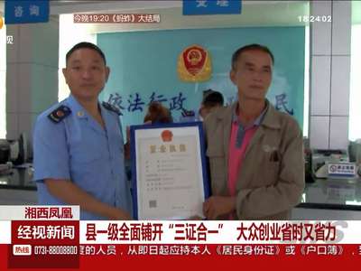 湘西凤凰：县一级全面铺开“三证合一” 大众创业省时又省力