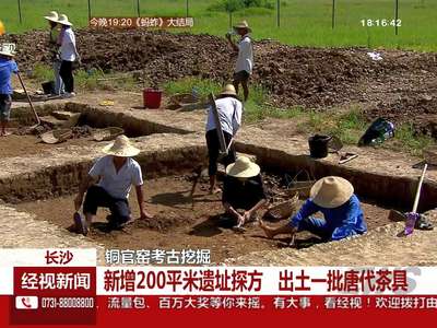 铜官窑考古挖掘 新增200平米遗址探方