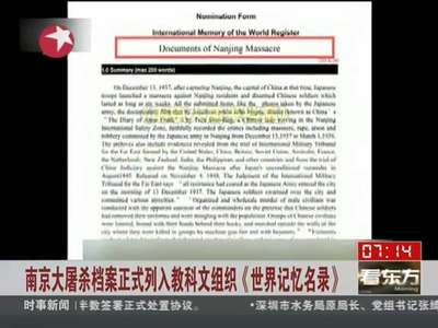 [视频]南京大屠杀档案正式列入教科文组织《世界记忆名录》