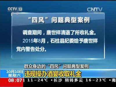 [视频]中央纪委监察部 群众身边的“四风”问题典型案例