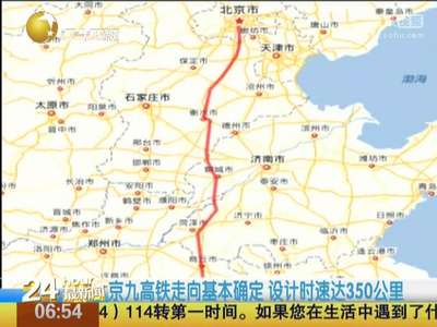 [视频]京九高铁走向基本确定 设计时速达350公里
