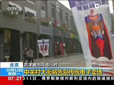[视频]中关村大街将告别传统电子卖场 3至5年完成转型