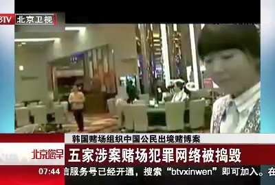 [视频]韩国赌场组织中国公民出境赌博案