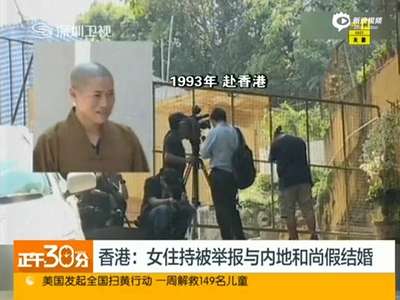 [视频]香港女住持与两内地和尚假结婚 被捕现场曝光