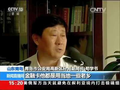 [视频]青岛：假冒领导QQ 骗走现金257万