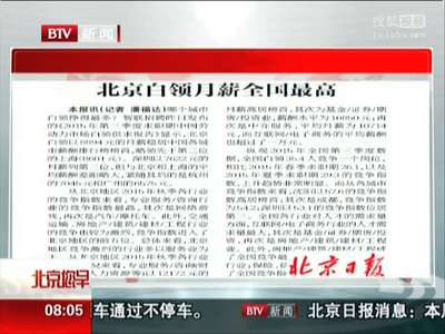 [视频]北京白领月薪全国最高