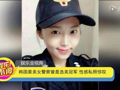 [视频]韩国最美女警察曾是选美冠军 性感私照惊叹