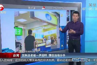 [视频]台湾：饮料店老板一声招呼 情侣当场分手