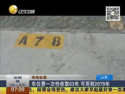 [视频]车位费一次性收取63年 可用到2079年