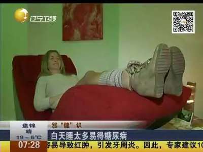 [视频]白天睡得太多易得糖尿病