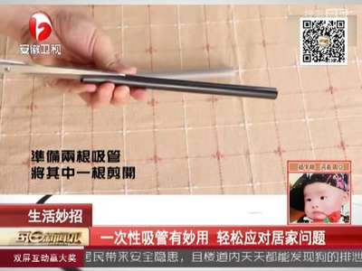 [视频]一次性吸管有妙用 轻松应对居家问题