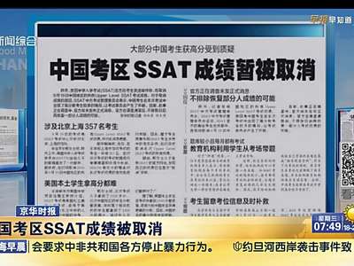 [视频]美国中考中国区成绩被取消 因高分太多