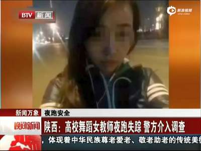 [视频]高校舞蹈女教师夜跑失踪 6天后尸体被找到