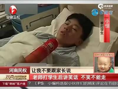 [视频]现场：老师暴打初中学生后又讲笑话 不笑不能走