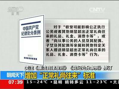 [视频]关注《廉洁自律准则》 《党纪处分条例》修订 《条例》：细化“以权谋私”违纪行为