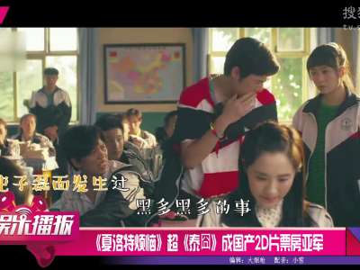 [视频]《夏洛》超《泰囧》成国产2D片票房亚军