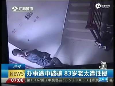 [视频]83岁老太安装假牙途中被骗 遭5旬男子性侵