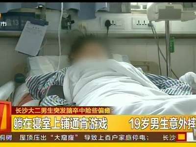 躺在寝室上铺通宵游戏 19岁大二男生意外摔下