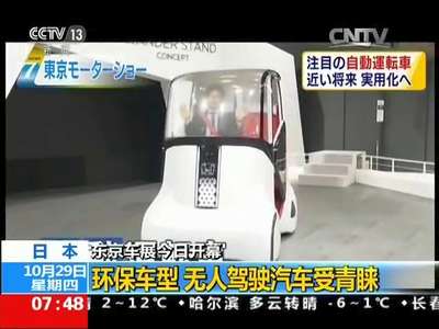 [视频]日本 东京车展今日开幕：环保车型 无人驾驶汽车受青睐
