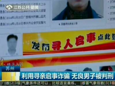 [视频]利用寻亲启事诈骗 无良男子被判刑