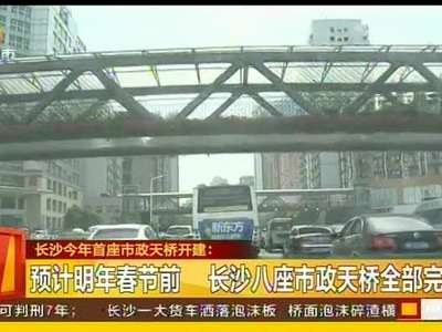 长沙今年首座市政天桥开建