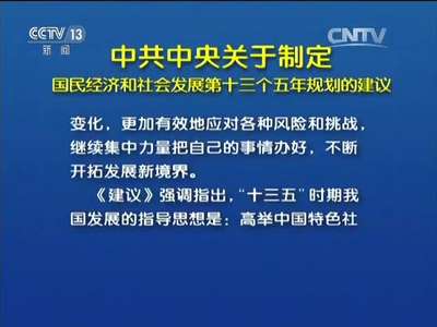 [视频]中共中央关于制定国民经济和社会发展第十三个五年规划的建议