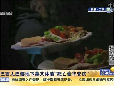 [视频]两巴西人巴黎地下墓穴体验“死亡豪华套房”