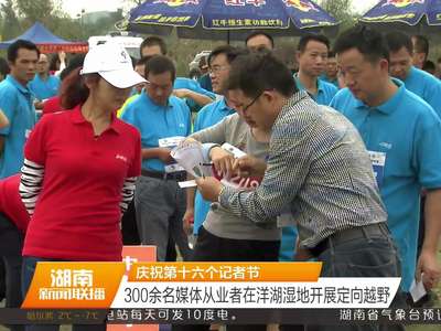 湖南举办定向越野赛庆祝记者节