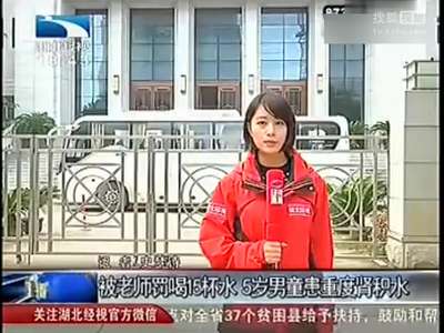 [视频]5岁男童被老师罚喝15杯水 患重度肾积水