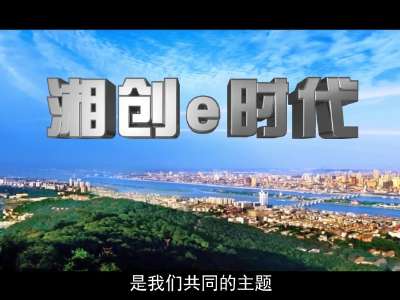 湘创e时代一一湖南省第四届网络文化节宣传片