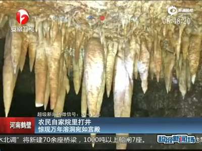 [视频]河南农民自家打井 挖出万年溶洞宛如宫殿