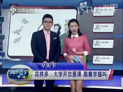 [视频]花样多：大学开恋爱课 跪着学猫叫