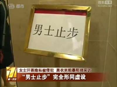 [视频]女子汗蒸被闯入男子看光侮辱 讨说法反被骂